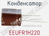 Конденсатор EEUFR1H220 фотография 3.