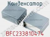 Конденсатор BFC233810474 