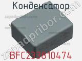 Конденсатор BFC233810474 фотография 2.