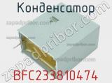Конденсатор BFC233810474 фотография 3.
