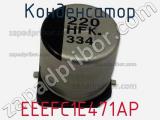 Конденсатор EEEFC1E471AP 