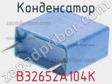 Конденсатор B32652A104K фотография 2.