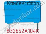 Конденсатор B32652A104K фотография 3.