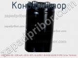 Конденсатор ECAP (К50-35), 2200 мкФ, 450 В, 85°C, 64.3x105.7, B43458-A5228-M (M5) Screw Terminals фотография 2.