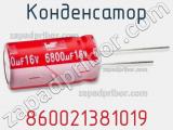 Конденсатор 860021381019 фотография 2.