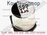 Конденсатор ECAP SMD, 470 мкФ, 16В, EEEFT1V561AP фотография 2.