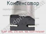 Конденсатор ECAP SMD, 470 мкФ, 16В, EEEFT1V561AP фотография 3.