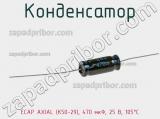 Конденсатор ECAP AXIAL (К50-29), 470 мкФ, 25 В, 105°C 