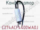 Конденсатор C274ACF4400WA0J фотография 2.