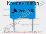 Конденсатор B32520C3104K000,конденсатор 100Vdc10% 100nF фотография 2.