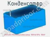 Конденсатор B32520C3104K000,конденсатор 100Vdc10% 100nF фотография 3.