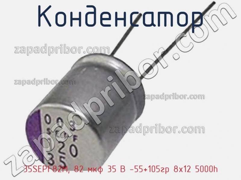 Конденсатор 35SEPF82M, 82 мкф 35 В -55+105гр 8х12 5000h фотография.
