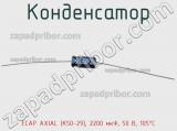 Конденсатор ECAP AXIAL (К50-29), 2200 мкФ, 50 В, 105°C 