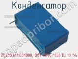 Конденсатор B32683A1103K000, 0.01 мкФ, 1600 В, 10 % 