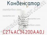 Конденсатор C274AC34200AA0J фотография 2.