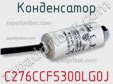 Конденсатор C276CCF5300LG0J