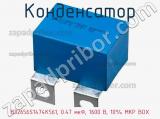 Конденсатор B32656S1474K561, 0.47 мкФ, 1600 В, 10% MKP BOX 