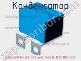 Конденсатор B32656S1474K561, 0.47 мкФ, 1600 В, 10% MKP BOX фотография 3.