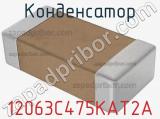 Конденсатор 12063C475KAT2A 