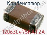 Конденсатор 12063C475KAT2A фотография 2.