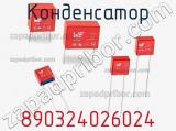 Конденсатор 890324026024 фотография 2.