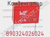 Конденсатор 890324026024 фотография 3.