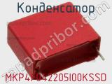 Конденсатор MKP4F042205I00KSSD фотография 2.