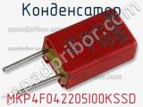 Конденсатор MKP4F042205I00KSSD фотография 3.