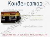 Конденсатор ECAP (К50-35), 47 мкФ, 100 В, 105°C, EEU-FC2A470 