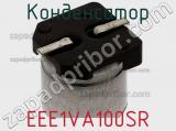 Конденсатор EEE1VA100SR фотография 3.
