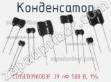 Конденсатор CD15ED390DO3F 39 пФ 500 В, 1% 