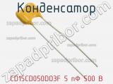 Конденсатор CD15CD050DO3F 5 пФ 500 В фотография 2.