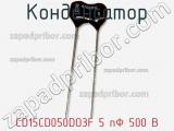 Конденсатор CD15CD050DO3F 5 пФ 500 В фотография 3.
