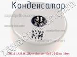 Конденсатор DHS4E4A282KL2B,конденсат 10кВ 2800пф 38мм фотография 2.