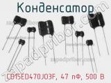 Конденсатор CD15ED470JO3F, 47 пФ, 500 В