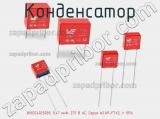 Конденсатор 890324025039, 0.47 мкФ, 275 В AC, Серия WCAP-FTX2, ± 10% фотография 2.