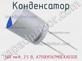 Конденсатор 560 мкФ, 2.5 В, A750EK567M0EAAE020 фотография 2.