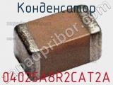 Конденсатор 04025A8R2CAT2A фотография 2.