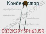Конденсатор D332K29Y5PH63J5R фотография 2.
