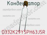 Конденсатор D332K29Y5PH63J5R фотография 3.
