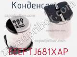 Конденсатор EEEFTJ681XAP 