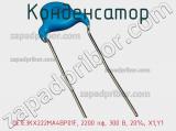 Конденсатор DE1E3KX222MA4BP01F, 2200 пф, 300 В, 20%, X1,Y1 фотография 2.