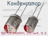 Конденсатор RR71C271MDN1PH, 270 мкФ, 16 В 