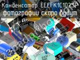 Конденсатор EEEFK1C102SP 