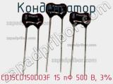 Конденсатор CD15CD150DO3F 15 пФ 500 В, 3% фотография 2.