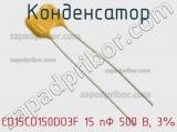 Конденсатор CD15CD150DO3F 15 пФ 500 В, 3% фотография 3.