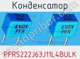 Конденсатор PFR5222J63J11L4BULK фотография 2.
