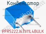 Конденсатор PFR5222J63J11L4BULK фотография 3.