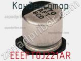 Конденсатор EEEFT0J221AR фотография 2.