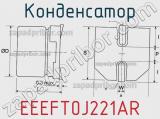 Конденсатор EEEFT0J221AR фотография 3.